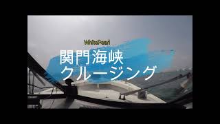 【プレボー好き船長】関門海峡クルージング