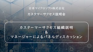 【カスタマーサクセス説明会①】組織説明＆マネージャーによるパネルディスカッション