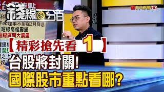 精彩搶先看1【錢線百分百】20250117《台股將封關! 國際股市重點看哪?》│非凡財經新聞│