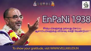 EnPani 1938  சிஷ்யர்களுக்கு நல்லது செய்ய ஆசார்யர்களுக்கு விசேஷ சக்தி வேண்டுமா