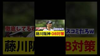 藤川阪神　OB対策を敢行！？【野球情報】【2ch 5ch】【なんJ なんG反応】【野球スレ】