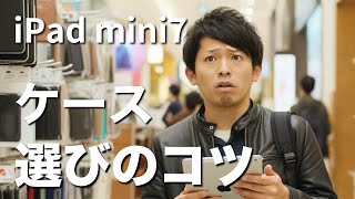 【iPad mini 7にピッタリのケース！】最適な選び方とおすすめアクセサリ。こだわりはコレ！