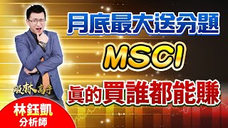 中視【股林高手】20240528 #林鈺凱：月底最大送分題MSCI　真的買誰都能賺 #中視新聞 #股林高手