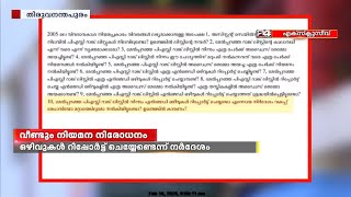 സംസ്ഥാനത്ത് വീണ്ടും നിയമനനിരോധനം ; നിർദേശം നൽകി സിവിൽ സപ്ലൈസ് എം ഡി