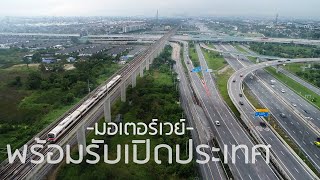 Motorway News : มอเตอร์เวย์พร้อมรับเปิดประเทศ