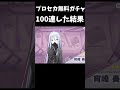 「プロセカ」無料ガチャ100連した結果... プロセカガチャ shorts