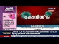 സംസ്ഥാനത്ത് 6 പേര്‍ക്ക് കൂടി covid 19 സ്ഥിരീകരിച്ചു pinarayi vijayan live 28th march 2020