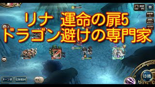 【ランモバ】リナ 運命の扉5 ドラゴン避けの専門家［全実績get］【無課金奮闘記】