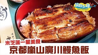 排長龍又如何?! 京都嵐山必食人氣廣川鰻魚飯 食過一世難忘~ ｜日本美食｜放假去邊