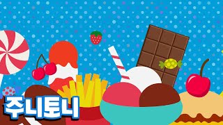 즐거운 간식 | 모두 함께 맛있는 간식을 먹어요 | 음식동요 | 주니토니 by 키즈캐슬