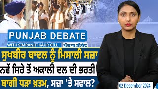 Punjab Debate: Sukhbir Badal ਨੂੰ ਮਿਸਾਲੀ ਸਜ਼ਾ, ਨਵੇਂ ਸਿਰੇ ਤੋਂ Akali Dal ਦੀ ਭਰਤੀ | D5 Channel Punjabi