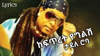 ከፍጥረት የግልሽ ታደለ ሮባ Keftret Yegelesh Tadele Roba Lyrics