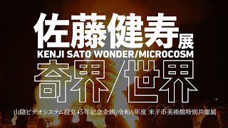 佐藤健寿展「奇界/世界」鳥取県撮り下ろし