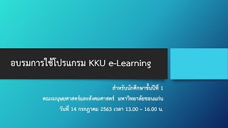 อบรมให้นักศึกษาชั้นปีที่1เรื่องการใช้งาน KKU E-learning