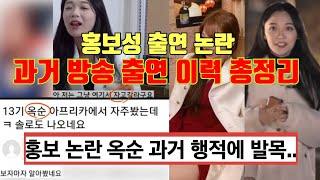 나는솔로13기 옥순, 과거 행적에 발목 잡혀..과거 방송 출연 이력 총정리