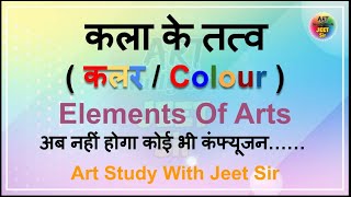 #कला_के_तत्व #रंग #Colour #Elements_of_art | चित्रकला के तत्व - रंग | Fundamental of art - Colour