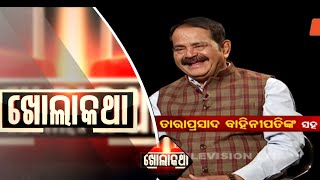 KHOLA KATHA EP 690 | MARCH 04 2021| ବରିଷ୍ଠ କଂଗ୍ରେସ ନେତା ତାରା ବାହିନୀପତିଙ୍କ ସହ ଖୋଲାକଥା