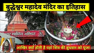 बुद्धेश्वर महादेव मंदिर2024 || इतिहास के पन्नों में दर्ज || महादेव का अद्भुत मंदिर मोहान रोड लखनऊ