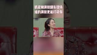 王牌抓泥鳅演技翻车现场  谁的演技更打动你？#王牌对王牌