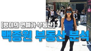 [방미의 연예가 부동산] 백종원 부동산 분석