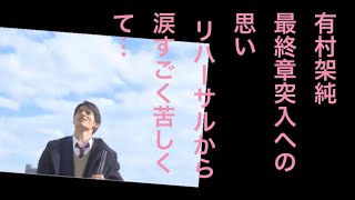 有村架純、最終章突入『中学聖日記』への思い リハーサルから涙「すごく苦しくて…」