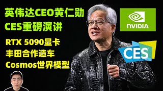 【英伟达CES发布会总结】黄仁勋讲了哪些重磅内容？｜RTX 5090｜Cosmos Model｜Nvidia｜AI Agent｜