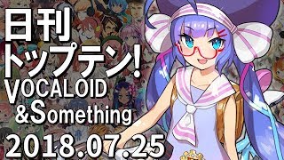 日刊トップテン！VOCALOID＆something【2018.07.25】