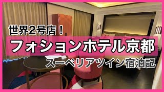 【ホテルステイ】世界2号店！フォションホテル京都【2021年8月/女ひとり旅⑦】