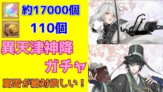 【剣が刻】【ガチャ】絶対『嵐雪』が欲しい！！「異天津神降」ガチャ