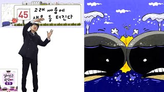 '고래 싸움에 새우 등 터진다' 속담45, 한글파크'살아있는 한국어'