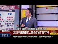 精彩搶先看1【錢線百分百】20221219《小心 半導體仍有掉下來的刀子 年終電子產業總體檢 》│非凡財經新聞│