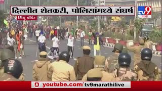 Delhi | Farmer Protest | दिल्लीत शेतकरी आंदोलन चिघळलं, शेतकऱ्यांच्या दगडफेकीत पोलीस जखमी-TV9