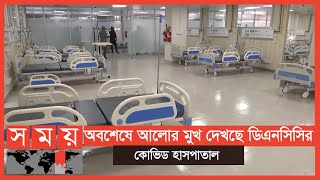 রোববারই চালু হবে কোভিডের জন্য দেশের প্রথম বিশেষায়িত হাসপাতাল | DNCC Hospital | Somoy TV