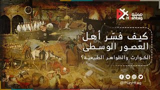 كيف فسّر أهل العصور الوسطى الكوارث والظواهر الطبيعيّة؟