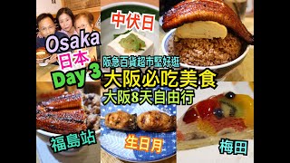 兩公婆食在日本 ~ 大阪必吃美食Day 3 - Osaka褔島站經濟日式套餐，梅田阪急百貨超市堅好逛，鰻玉蓋飯，生日月大阪旅行8天自由行美食團中伏日？