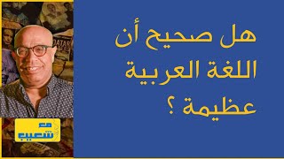 617 - في اليوم العالمي  لها: هل اللغة العربية عظيمة ؟ إعادة نشر #سعيدـشعيب