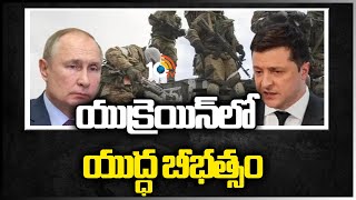 యుక్రెయిన్‎‎లో యుద్ధ బీభత్సం | Russia Vs Ukaine Crisis | 10TV