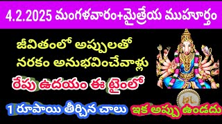 మీ అప్పులన్నీ చెక్ పెట్టే సమయం| రేపు ఉదయం ఈ టైం ని అస్సలు మిస్ అవ్వకండి