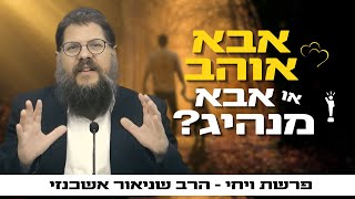 הרב שניאור אשכנזי • פרשת ויחי - אבא אוהב או אבא מנהיג? המדריך לחינוך מיעקב אבינו