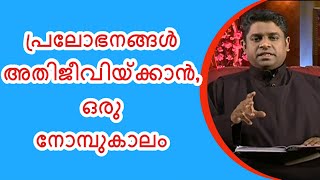 #PRABHATHAVIRUNNU | #FR_JOSE_THOMAS O CARM | പ്രലോഭനങ്ങൾ അതിജീവിയ്ക്കാൻ, ഒരു നോമ്പുകാലം| 26-2-20