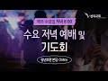 성락교회 수요저녁예배 및 기도회 충실된 오벧에돔 삼하 6 6~11 24.10.23