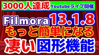 【動画編集 フィモーラ13】新機能ができました　Filmora13.1.8　図形が簡単に作成できる