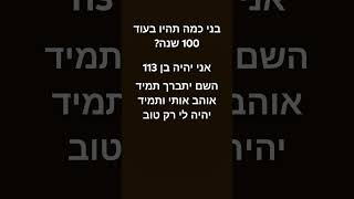 בני כמה תהיו?