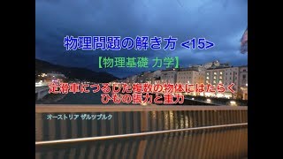 物理問題の解き方15【物理基礎 力学】センター試験 定滑車につるした複数の物体にはたらくひもの張力と重力