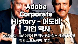 Adobe Corporate History - 어도비 기업 역사  #어도비 #기업 #소프트웨어 #성공