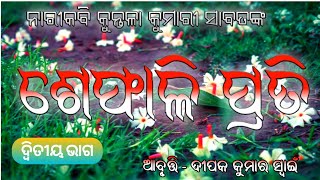 sefali prati odia poem || ଉତ୍କଳ ଭାରତୀ କୁନ୍ତଳା କୁମାରୀ ସାବତଙ୍କ \