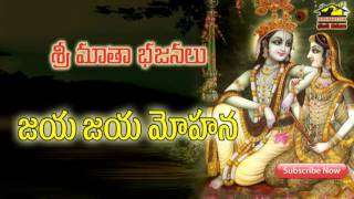 Jaya Jaya Mohana || Bhajans || Lord Krishna Bhajans || Musichouse27