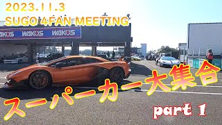 SUGO 4FAN MEETING スーパーカー 1