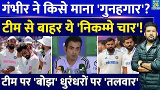 Team India की एक और शर्मनाक हार का Coach Gambhir ने किसे माना गुनहगार? टीम से बाहर जाएंगे 'ये चार'?