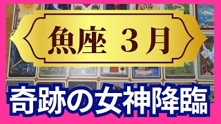 【魚座♓3月運勢】うわっすごい！個人鑑定級のグランタブローリーディング✨まさかの大逆転　お誕生日シーズンならではの奇跡！理想の未来へ飛び立つ時（仕事運　金運）タロット＆オラクル＆ルノルマンカード